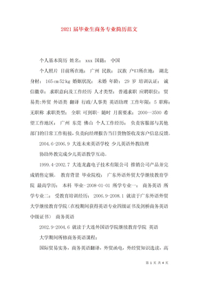 毕业生商务专业简历范文