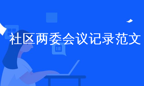 社区两委会议记录范文