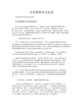 行业销售年终总结
