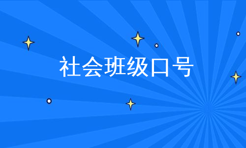 社会班级口号