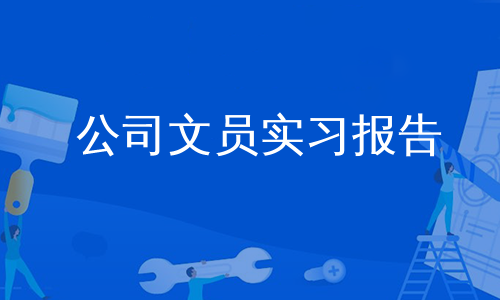 公司文员实习报告