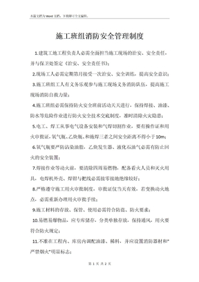 施工班组消防安全管理制度