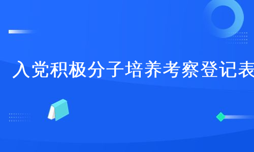 入党积极分子培养考察登记表