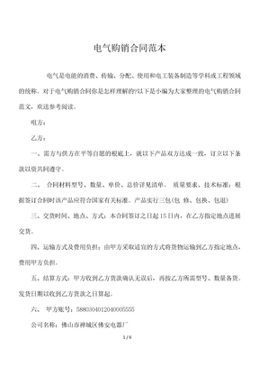 电气购销合同范本