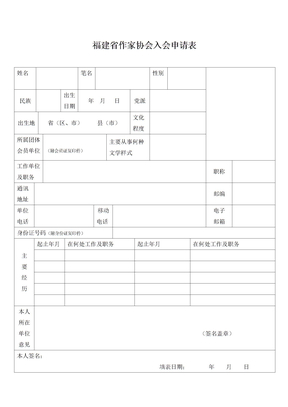 福建省作家协会入会申请表