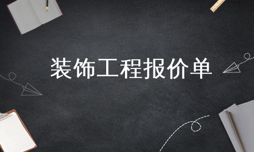 装饰工程报价单