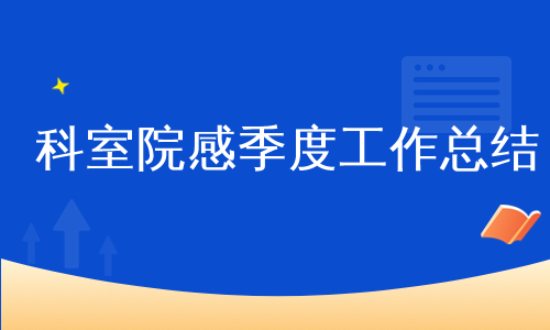 科室院感季度工作总结