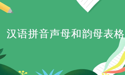 汉语拼音声母和韵母表格