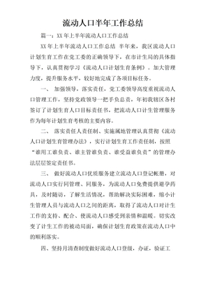 流动人口半年工作总结