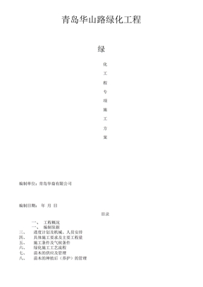 绿化施工方案 