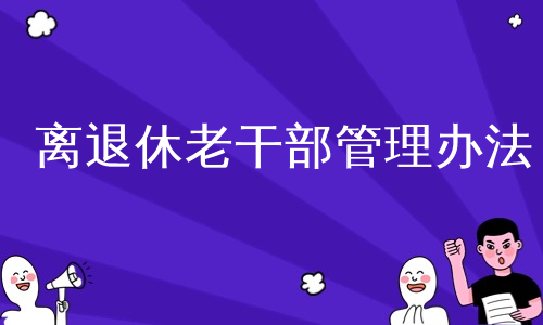 离退休老干部管理办法