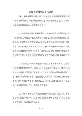 社区卫生服务站工作总结