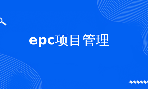 epc项目管理