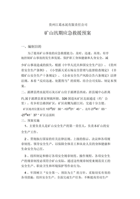 矿山汛期应急预案