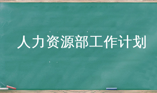 人力资源部工作计划