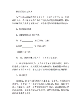 社区消防应急预案