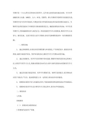 中学生物校本课程实施方案