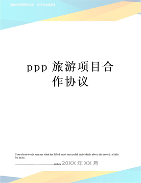 ppp旅游项目合作协议