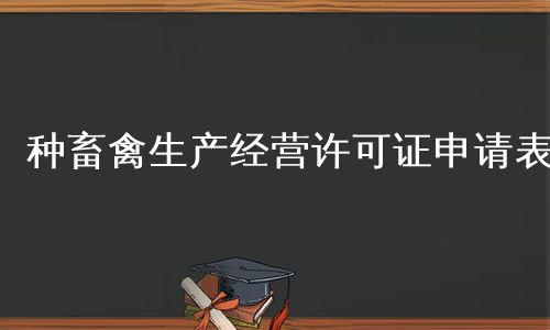 种畜禽生产经营许可证申请表