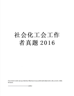 社会化工会工作者真题