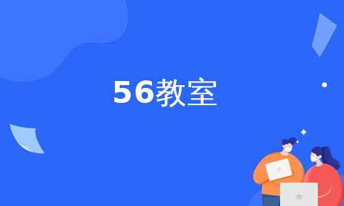 56教室