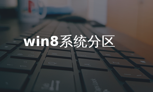 win8系统分区