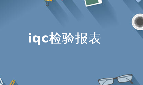 iqc检验报表