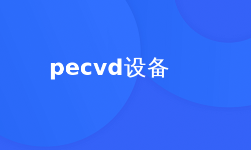 pecvd设备