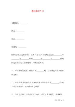 燃料购买合同