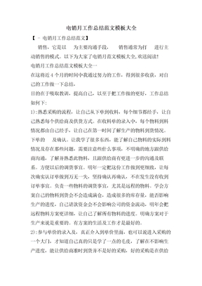 电销月工作总结范文模板大全