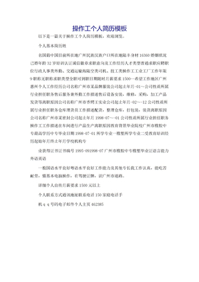 操作工个人简历模板