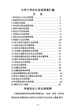 安全应急处置预案