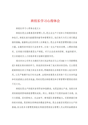 班组长学习心得体会