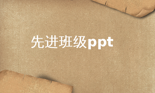 先进班级ppt