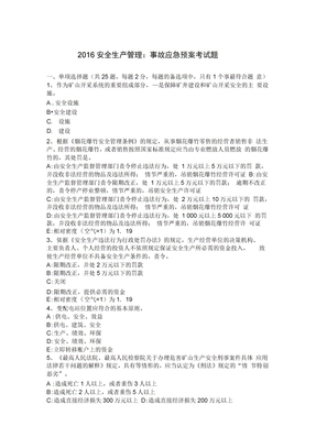 安全生產管理：事故應急預案考試題