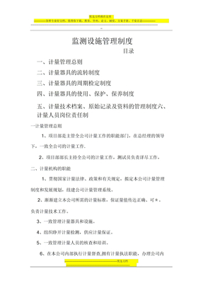 监测设备管理制度