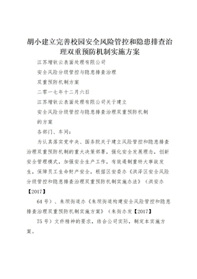 202X年胡小建立完善校园安全风险管控和隐患排查治理双重预防机制实施方案 3