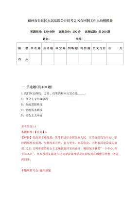 福州市台江区人民法院公开招考2名合同制工作人员模拟卷（第87期）