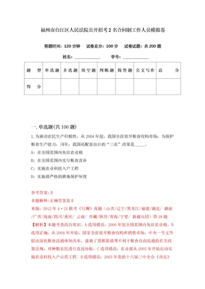 福州市台江区人民法院公开招考2名合同制工作人员模拟卷（第29期）