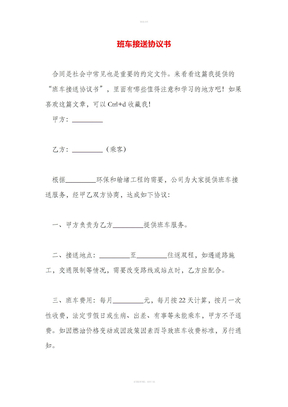 班车接送协议书