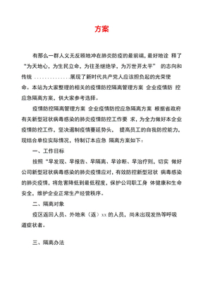 疫情防控隔离管理方案企业疫情防控应急隔离方案