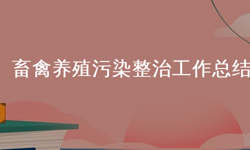 畜禽养殖污染整治工作总结