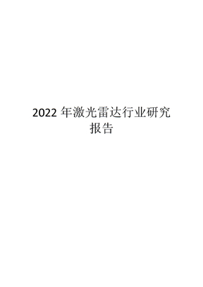 2022年激光雷达行业研究报告