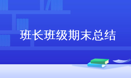 班长班级期末总结