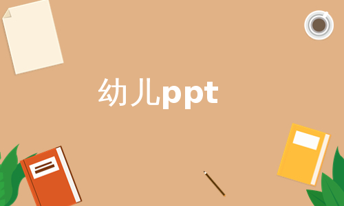 幼儿ppt