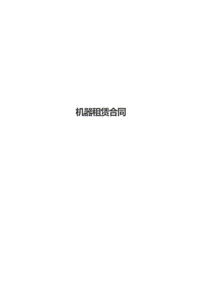 机器租赁合同