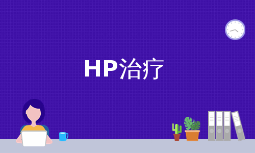 HP治疗