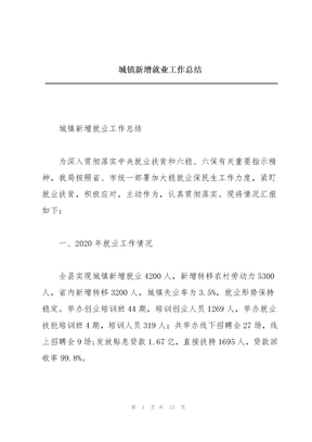 城镇新增就业工作总结