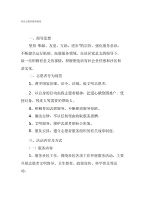 社区志愿者服务制度
