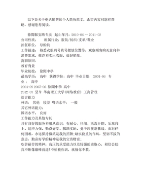 电话销售的个人简历范文(1)